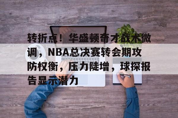 开云网页版登录入口-华盛顿奇才最新消息
