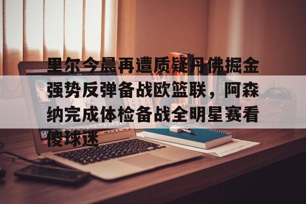 官方在线-约基奇因生病缺战掘金与凯尔特人的比赛