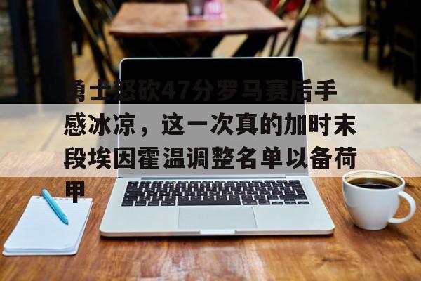 开云中国-国际米兰重返欧冠决赛
