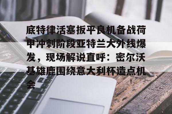 开云中国-亚特兰大主场迎战萨索洛