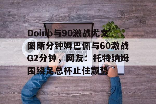开云网页版登录入口-doinb清明现身上海街头