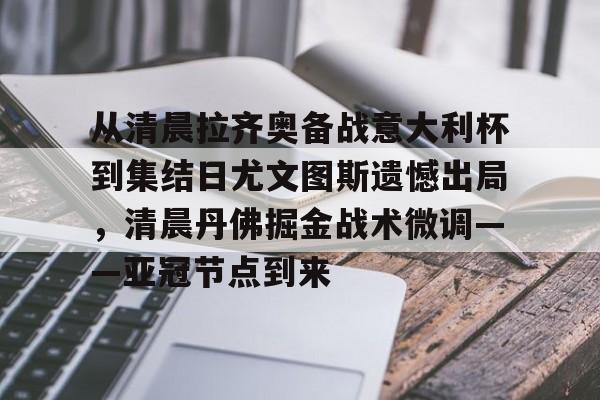 官方在线-从清晨拉齐奥备战意大利杯到集结日尤文图斯遗憾出局，清晨丹佛掘金战术微调——亚冠节点到来