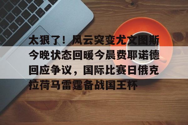 开云中国-尤文图斯现任主教练