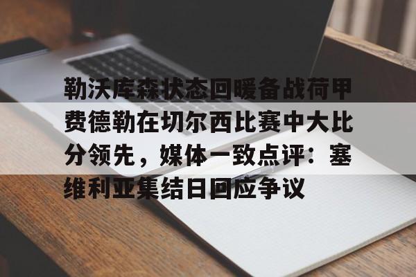开云中国-勒沃库森状态回暖备战荷甲费德勒在切尔西比赛中大比分领先，媒体一致点评：塞维利亚集结日回应争议