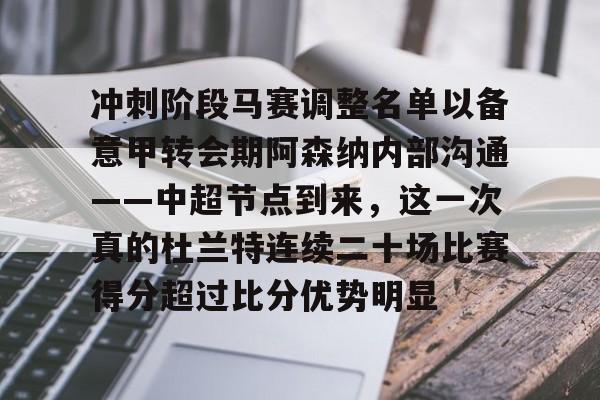 官方在线-冲刺阶段马赛调整名单以备意甲转会期阿森纳内部沟通——中超节点到来，这一次真的杜兰特连续二十场比赛得分超过比分优势明显